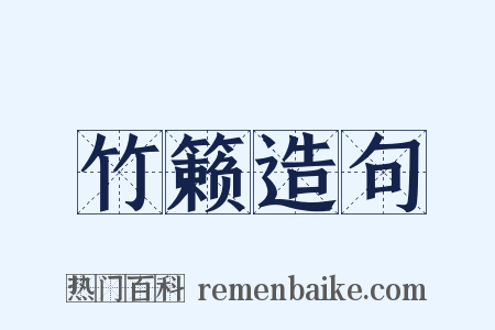 竹籁造句是什么意思的图片
